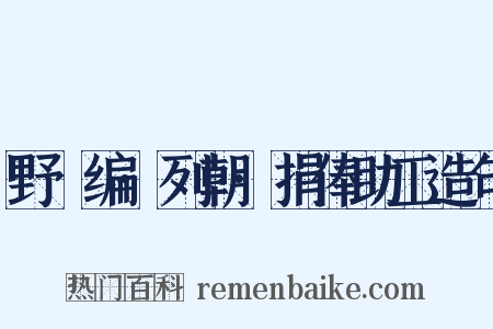 野獲编·列朝·捐俸助工造句是什么意思的图片